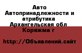 Авто Автопринадлежности и атрибутика. Архангельская обл.,Коряжма г.